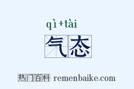气态是什么意思的图片